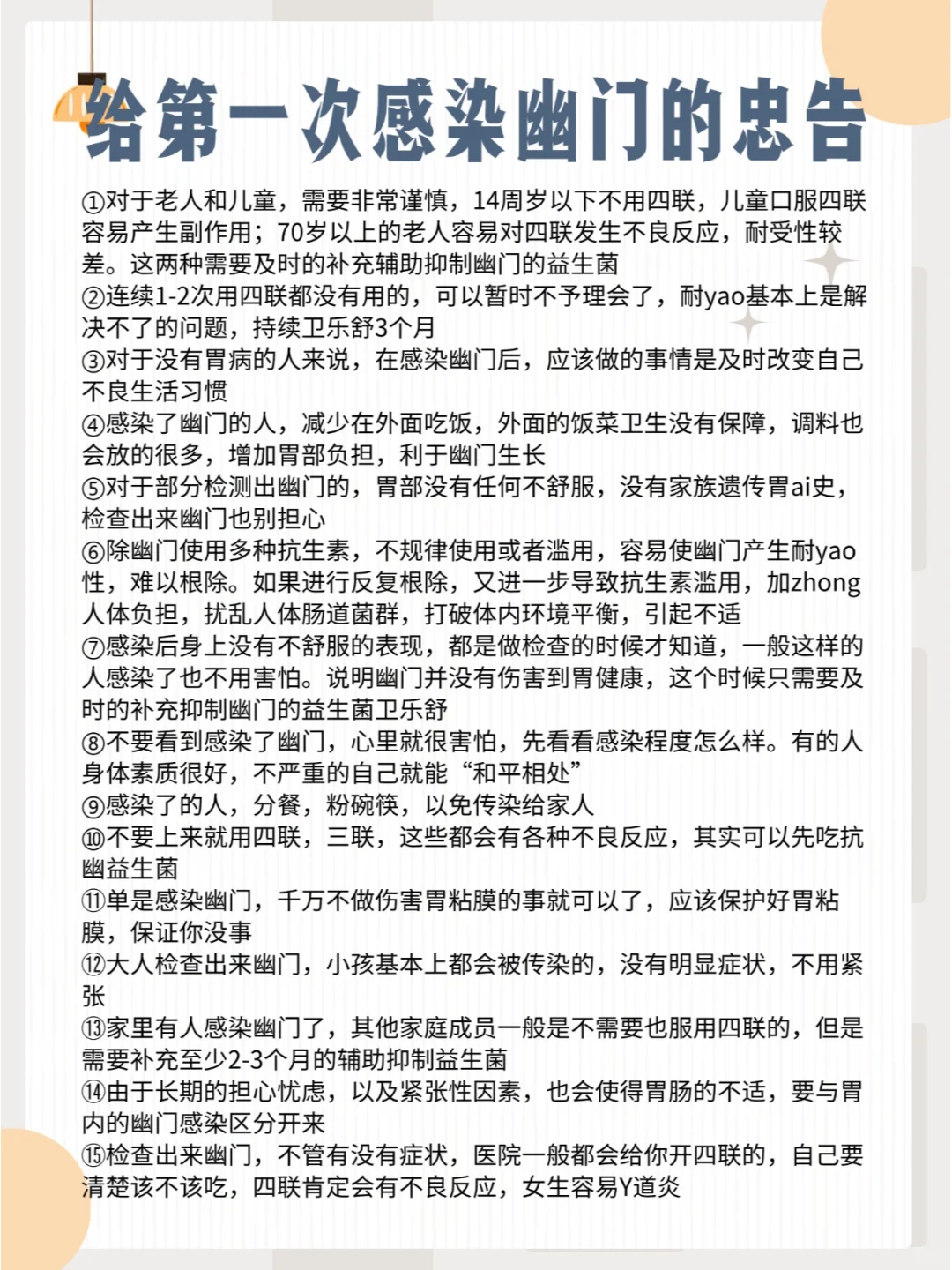 给第一次感染幽门的忠告