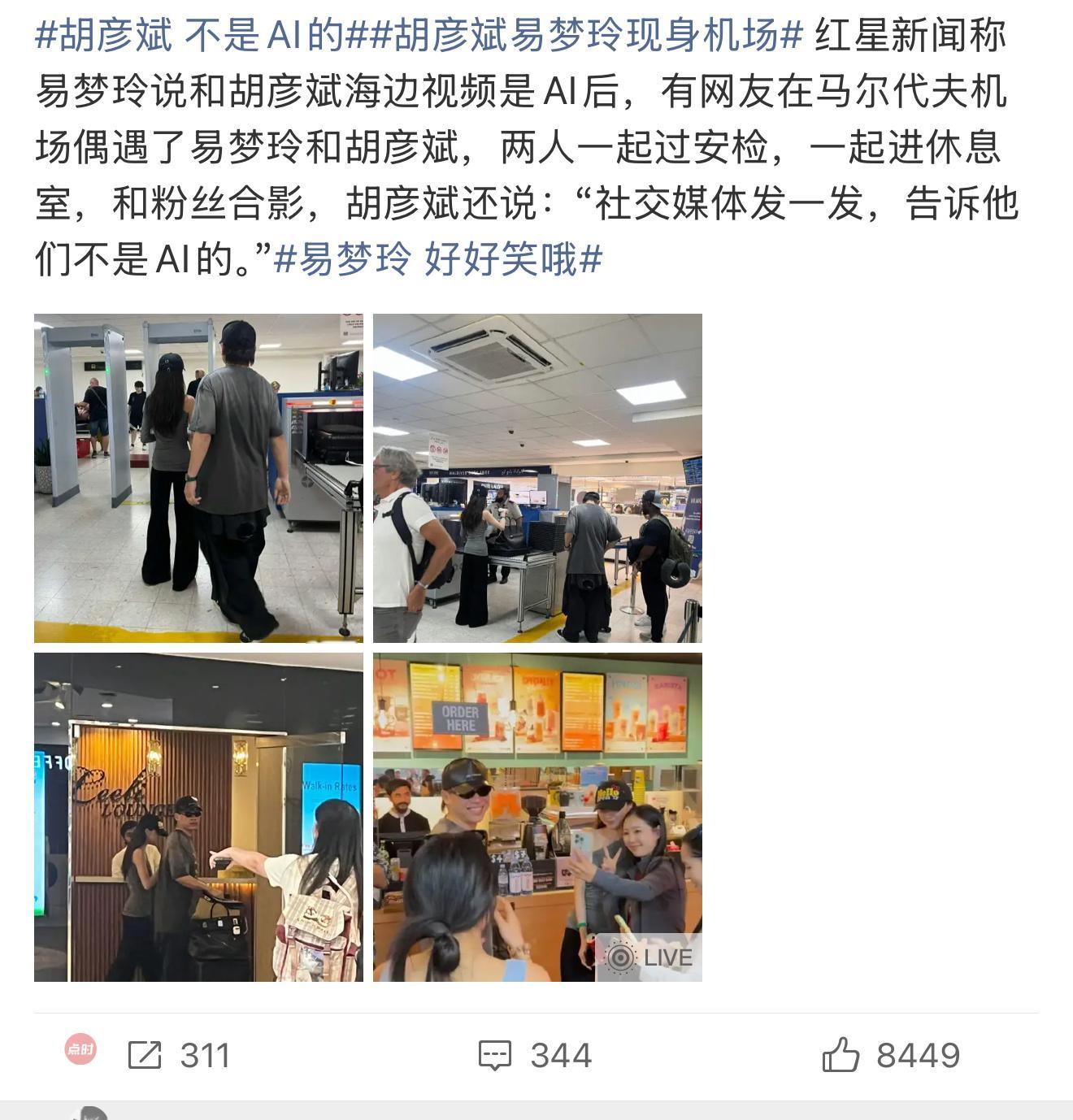 两个人把网友耍的团团转了，胡彦斌说不是ai，易梦玲说好好笑哦，不像被路人拍到的挺