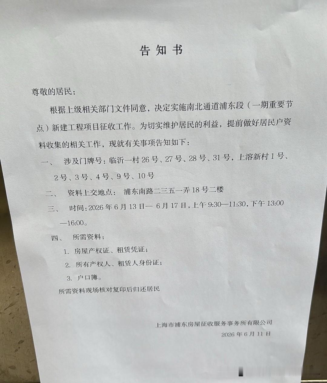 浦三路临沂一村拆迁告知书