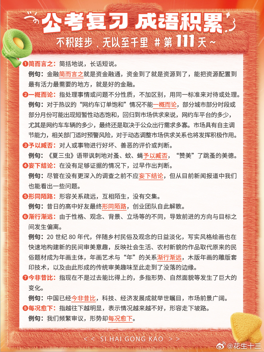 成语积累第111天简而言之 一概而论 予以臧否 妄下结论形同陌路 渐行渐远 今非