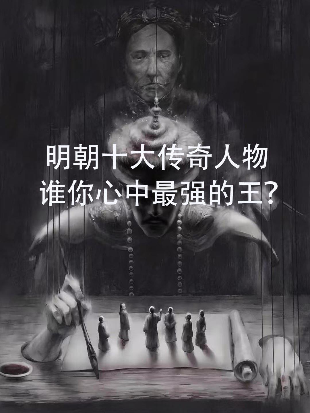 明朝十大传奇人物谁是你心中的最强王