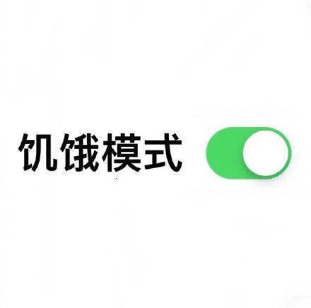 知道为什么说保持饥饿感非常重要了就是饭不能吃太饱吧，主要得管住自己的嘴，平常吃个