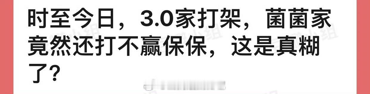 3.0还在打架能理解，龚俊家打不赢就有点匪夷所思了，不过打不过就打不过了，堡安都