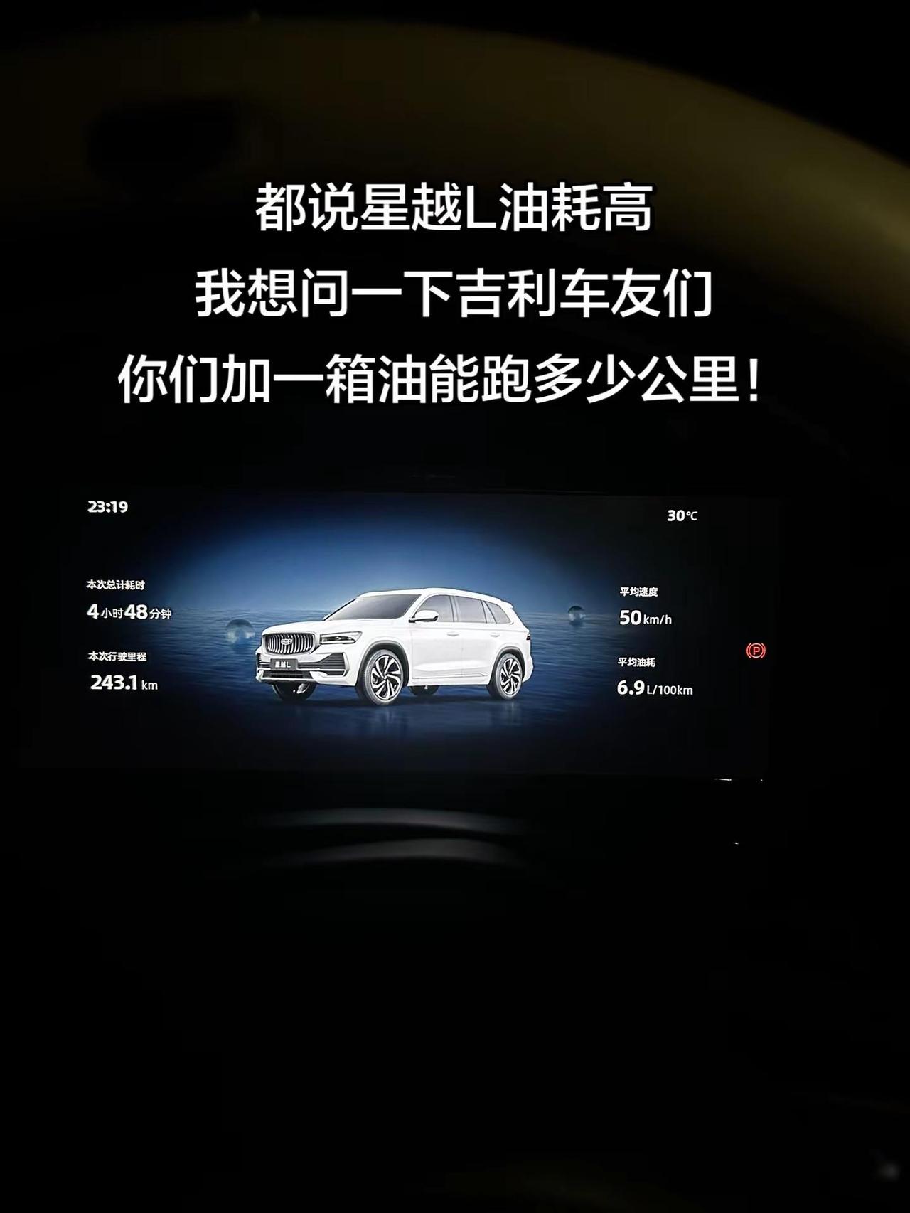 吉利车友们，你们加一箱油能跑多少公里？女司机 吉利汽车 星越l