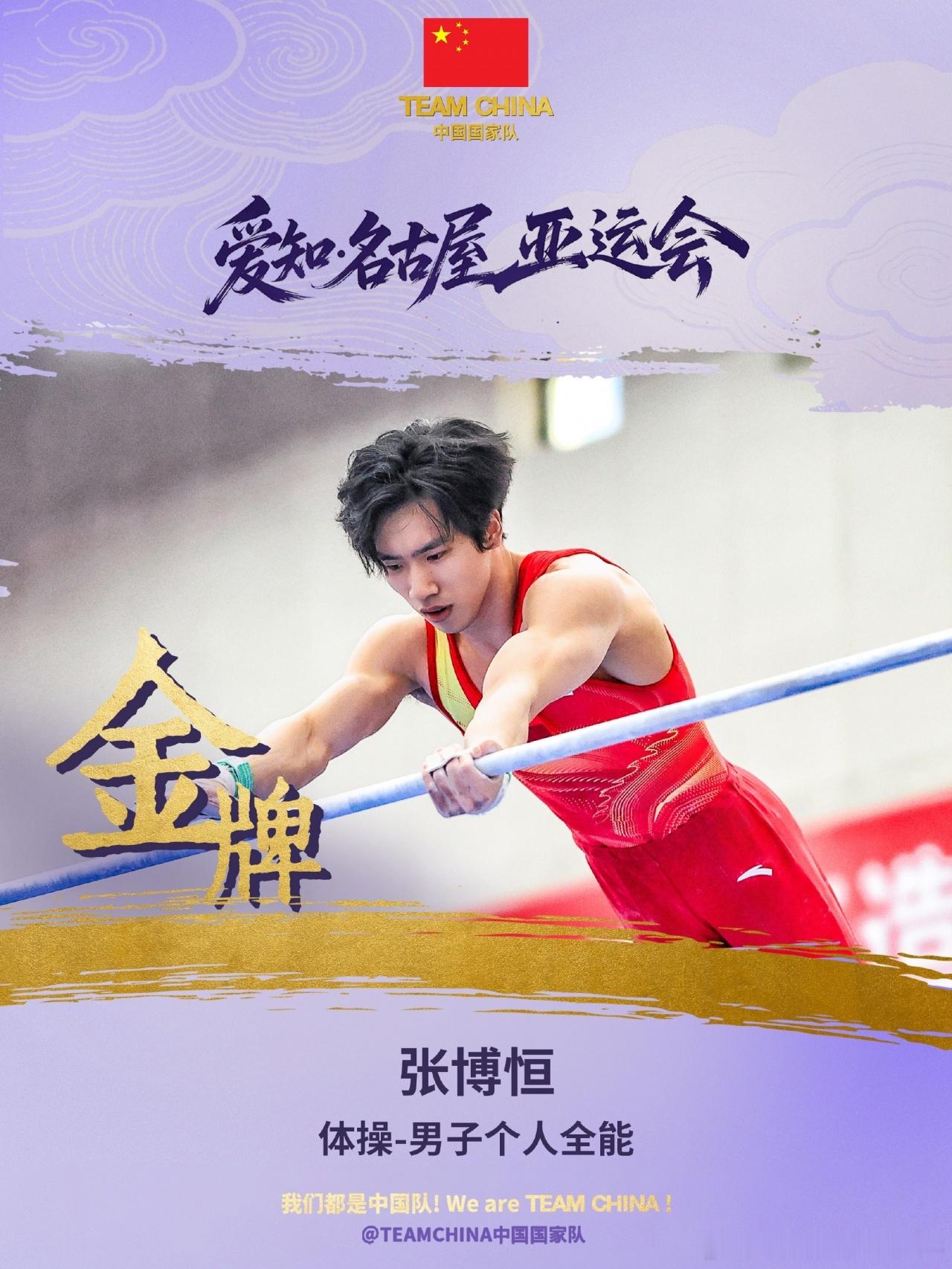 张博恒让日本主场升起五星红旗亚运会 张博恒 体操爱知名古屋亚运会体操男子个人全能