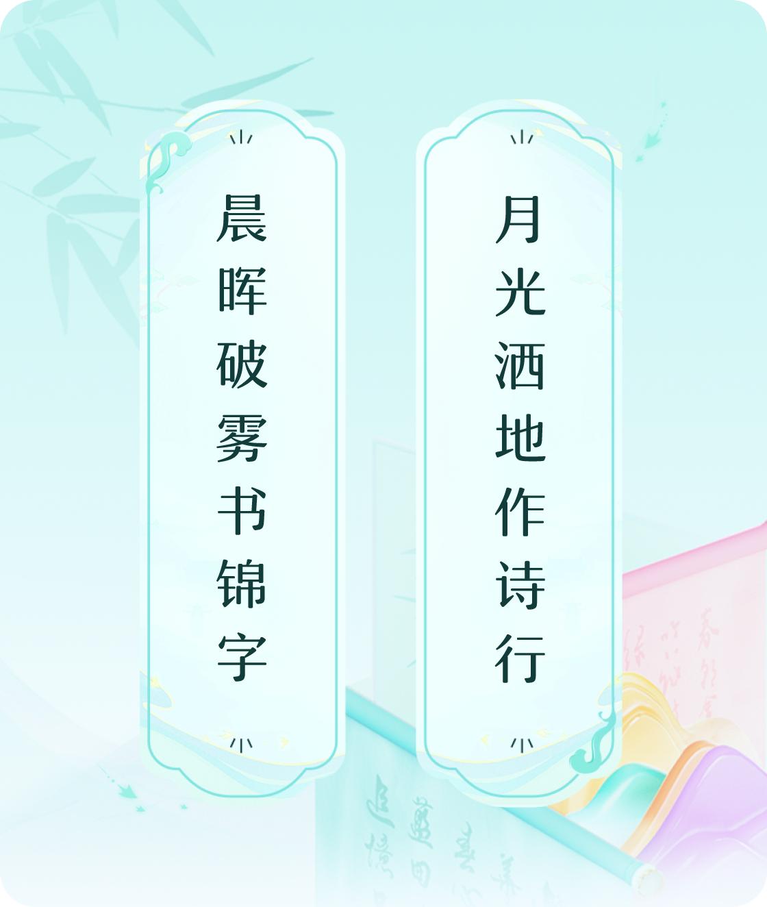 #对对联飞花令#上联：晨晖破雾书锦字，下联：月光洒地作诗行。我正在参与【对对联 