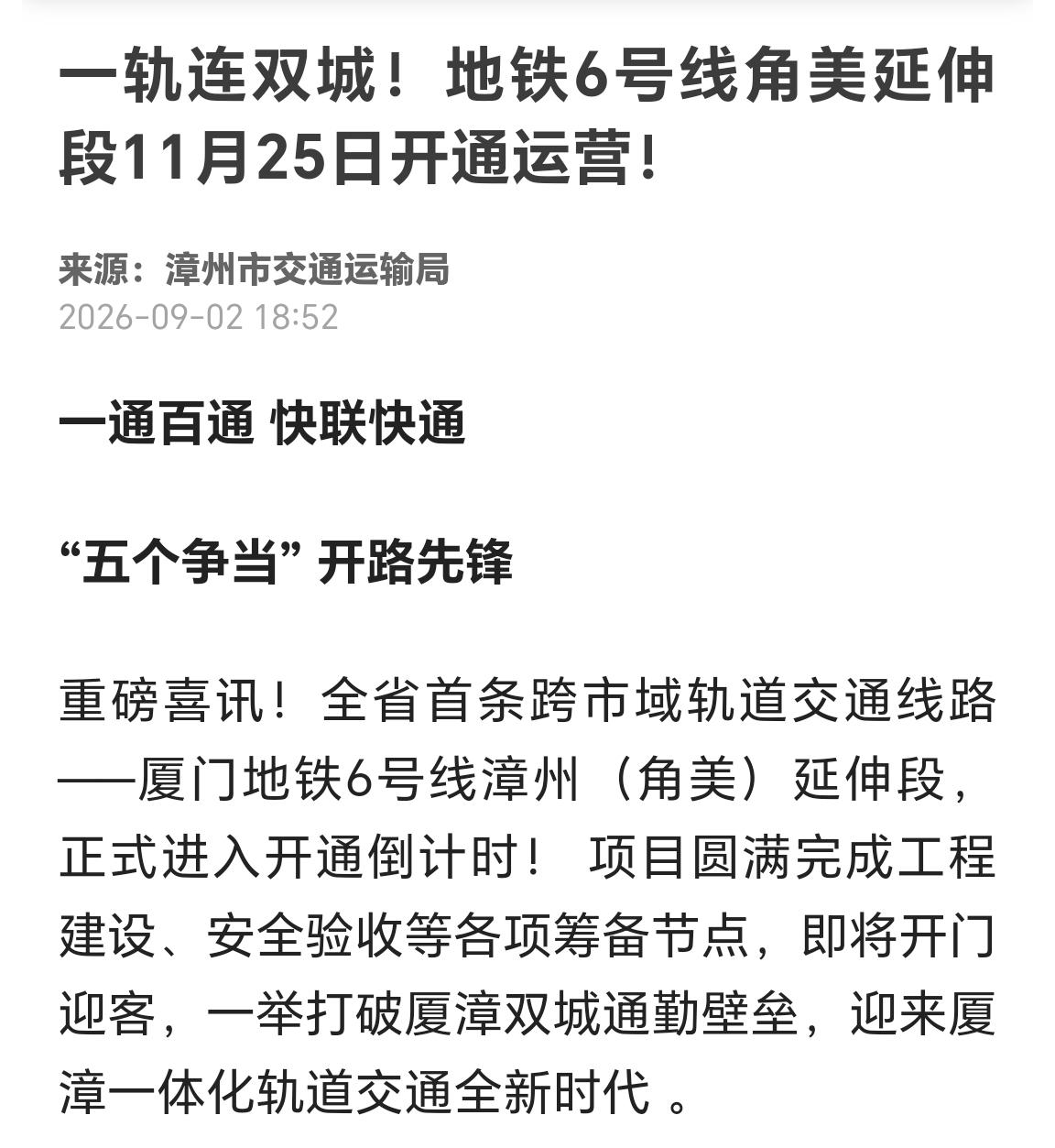 【11月25日！！！漳州地铁6号线角美延伸线正式开通运营？？？】

这是一篇发布