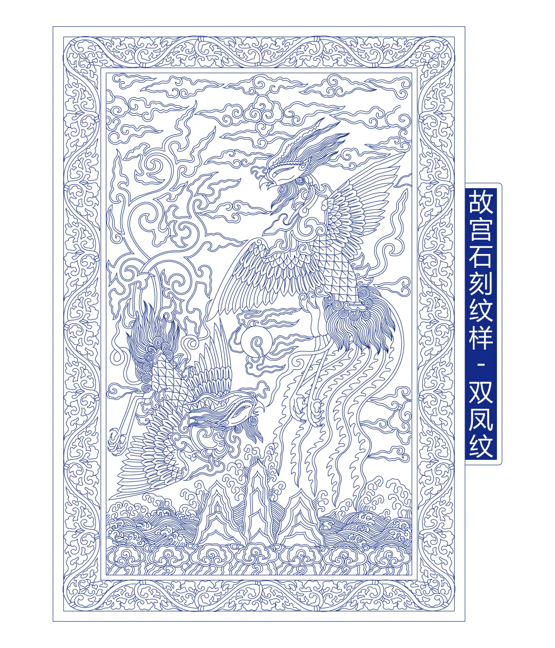 故宫石刻纹样-双凤纹