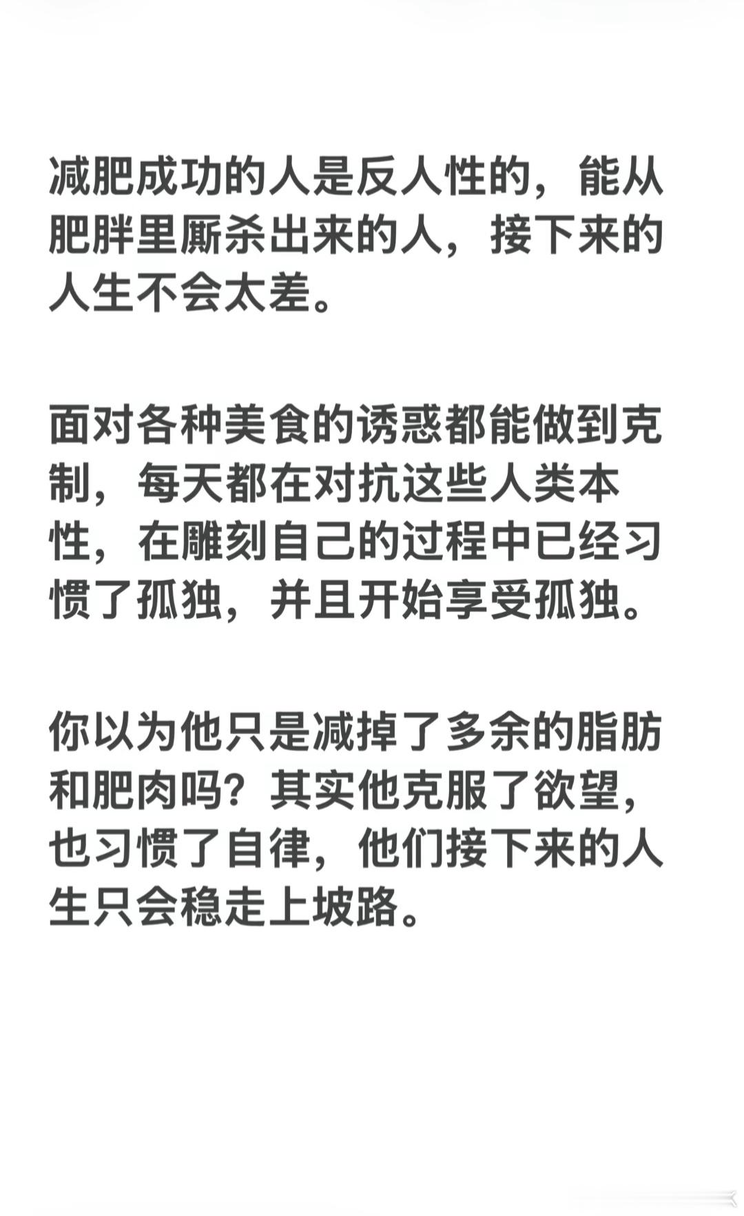 为啥瘦下来的人会变高冷 能从肥胖里厮杀出来的人，接下来的人生都不会太差 