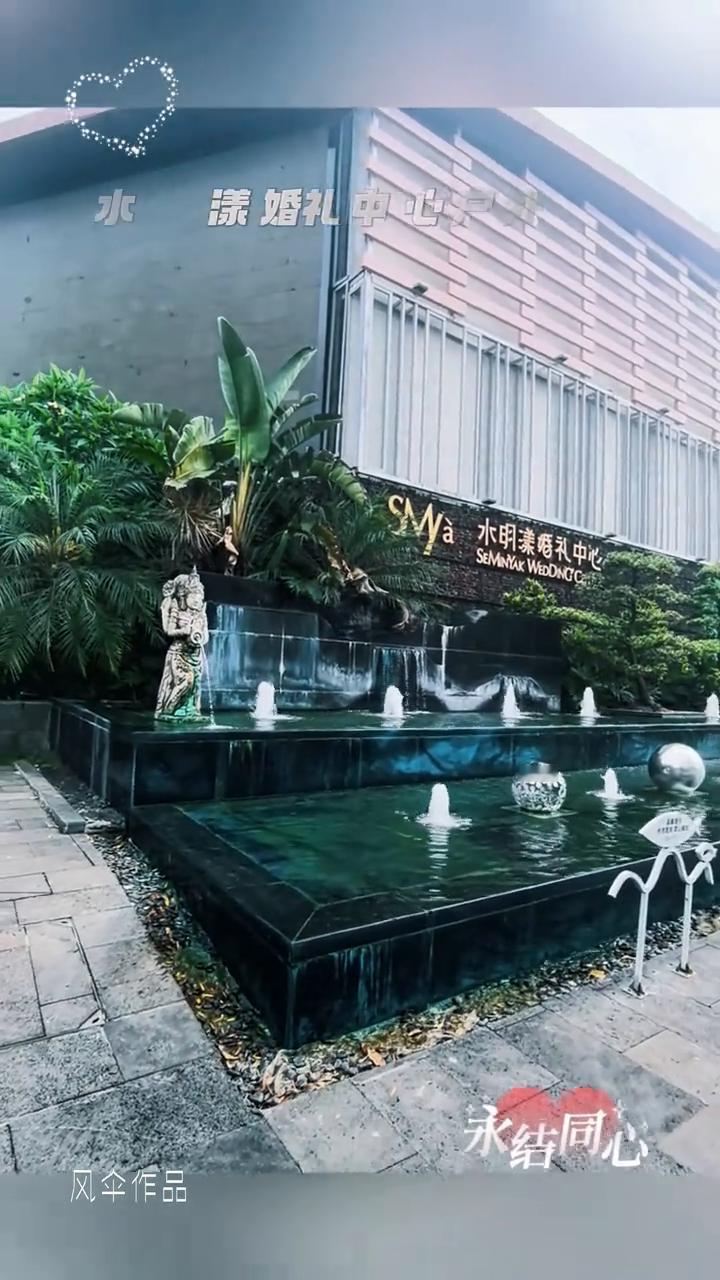 水明漾婚礼中心户外掠影。
永结同心。