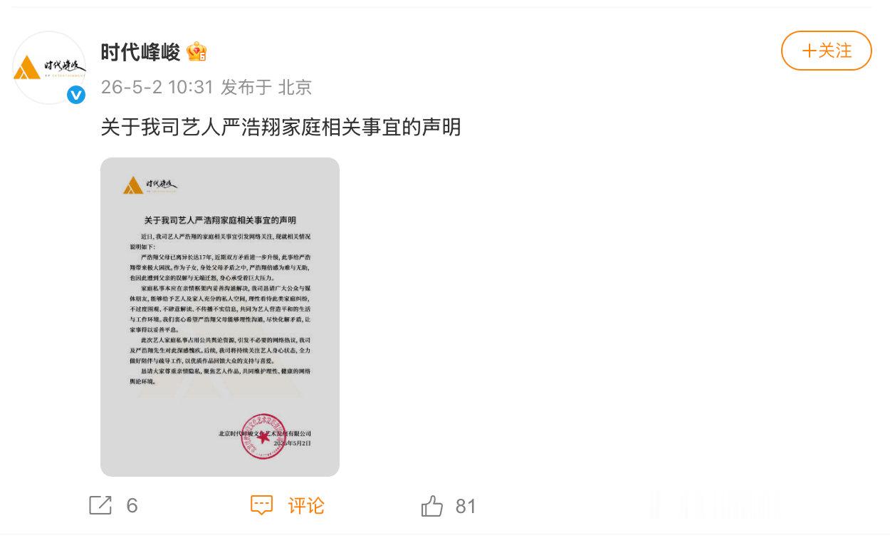 【时代峰峻回应严浩翔家庭争议严浩翔父母已离异17年】5月2日，就严浩翔家庭相关事