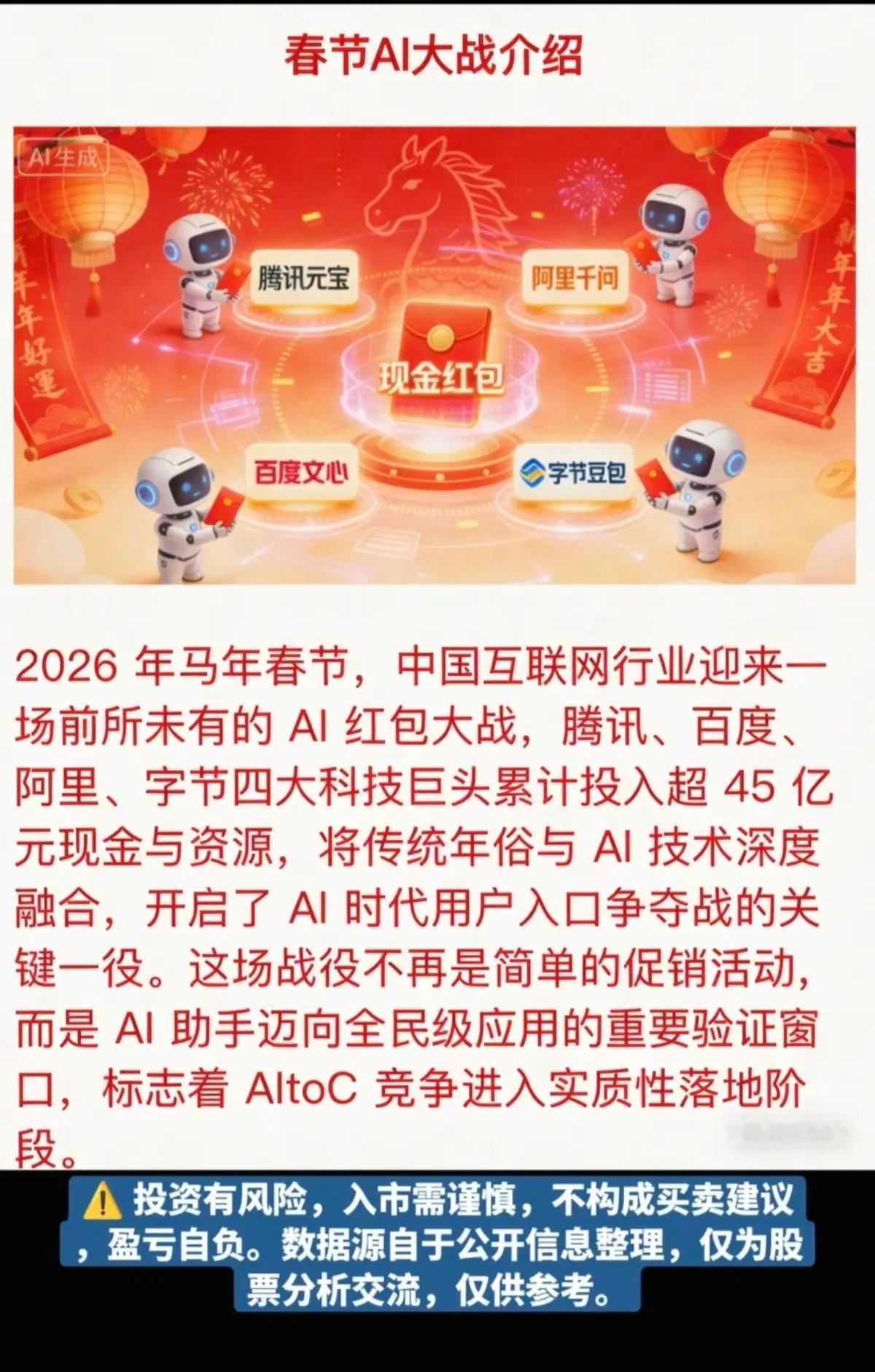 马年春节：红包AI大战！2026年马年春节，中国互联网行业迎来一场前所未有的AI