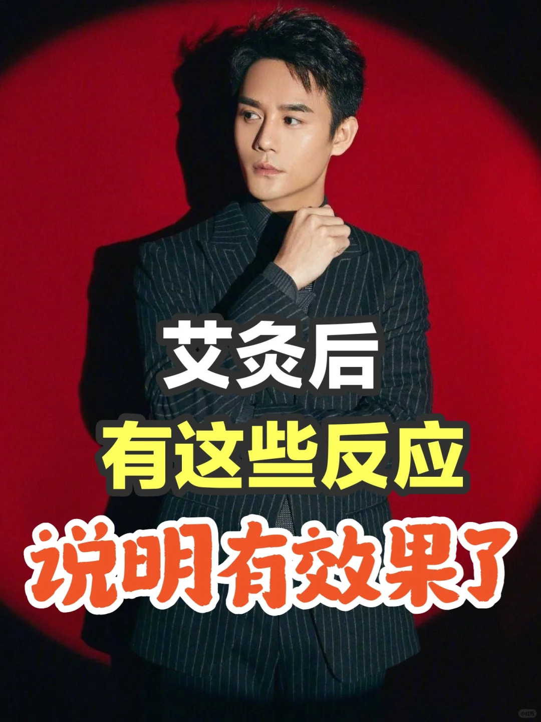 艾灸后出现了这5种反应🥳恭喜你！