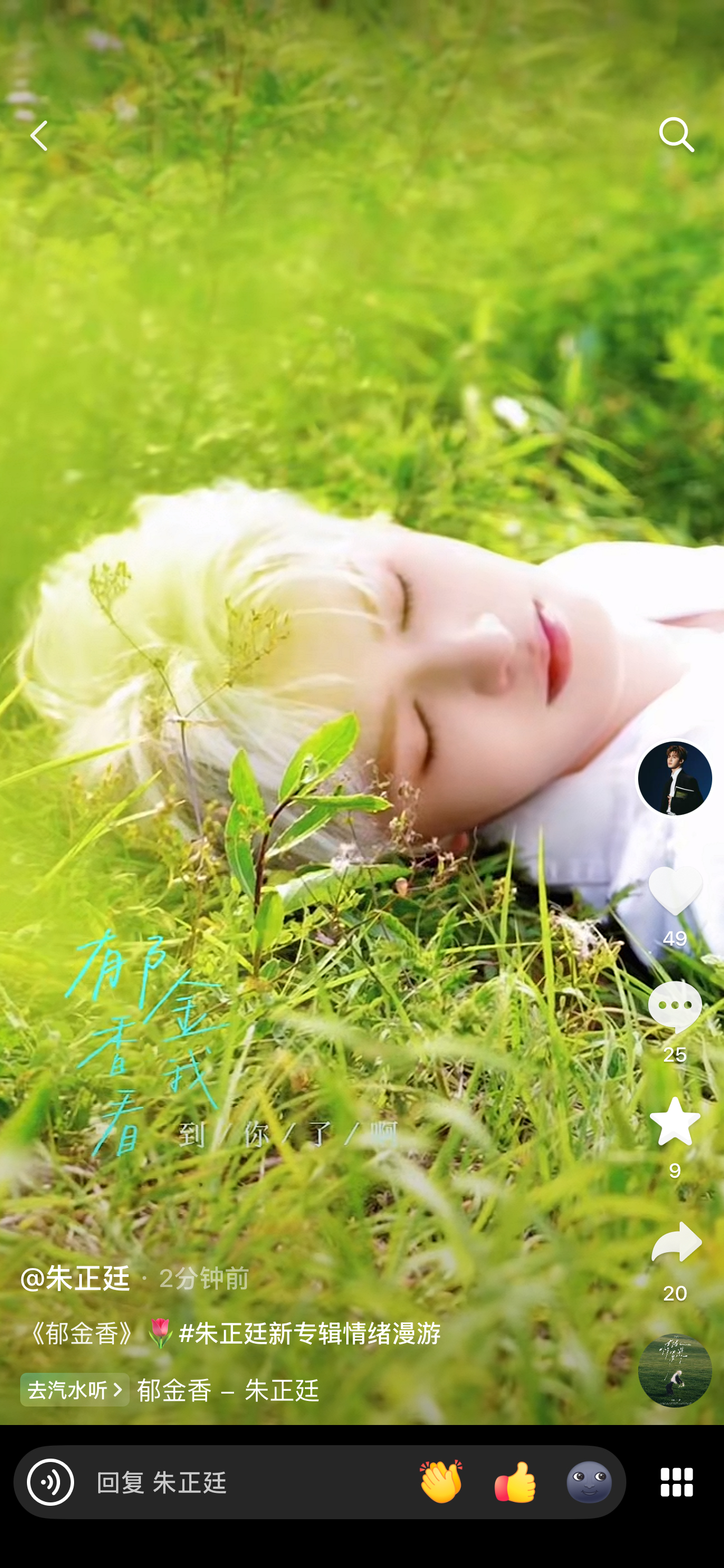 朱正廷 🌸 朱正廷新专辑情绪漫游 【dy更新】《郁金香》🌷快去互动吧💐