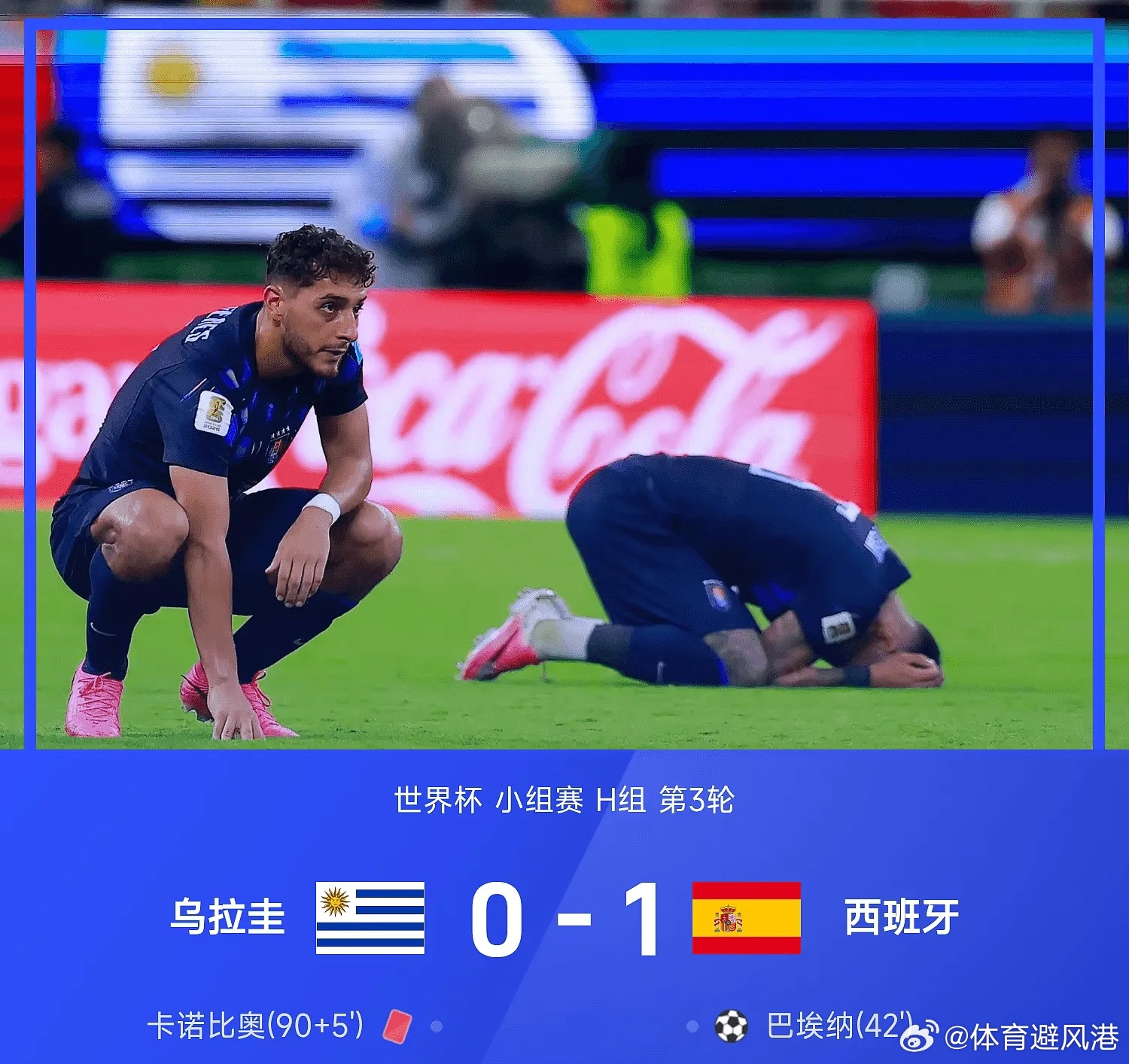 乌拉圭0比1西班牙美加墨世界杯五大联赛这里有料每日足球推荐 世界杯小组赛H组第3