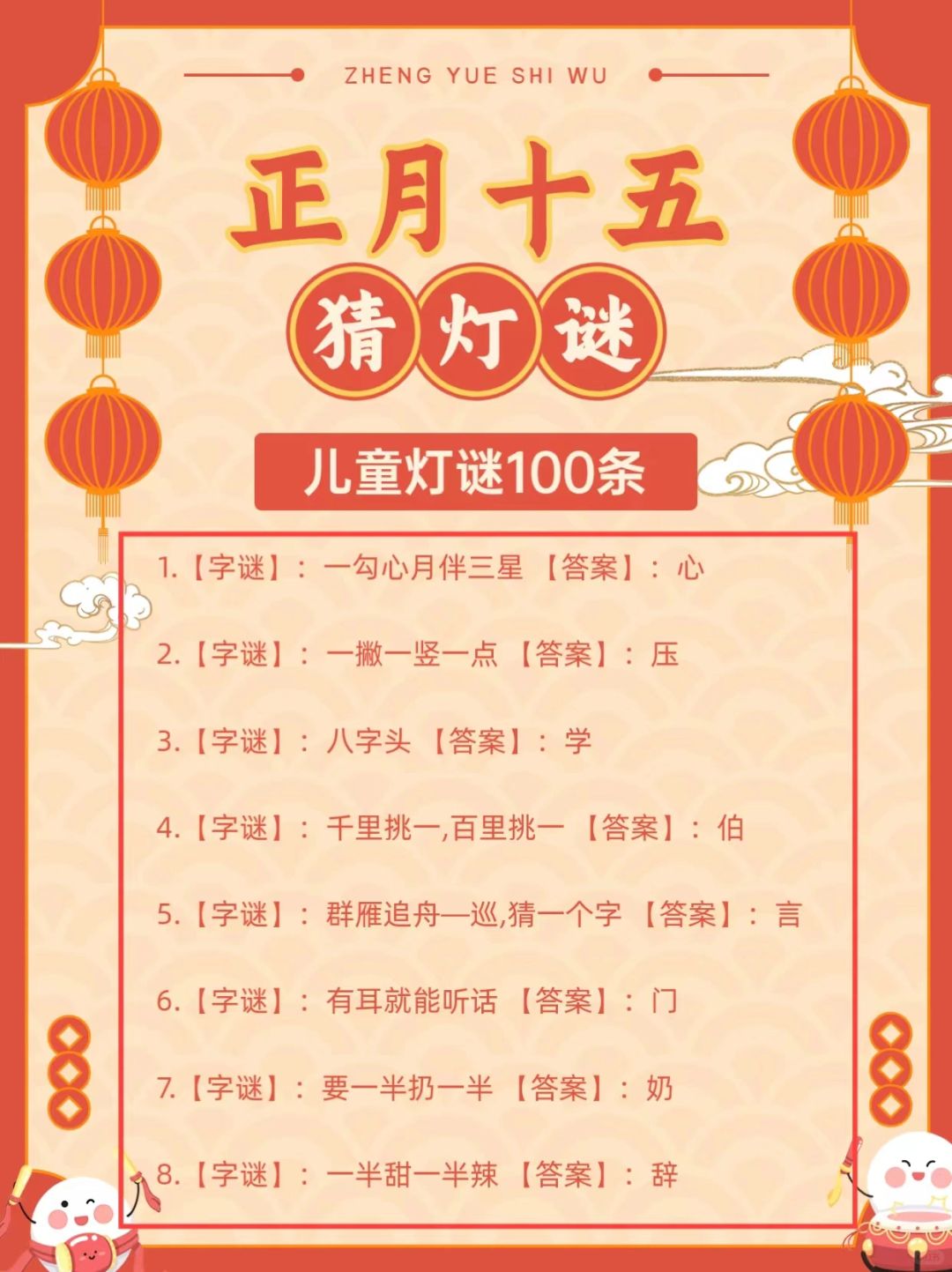正月十五猜灯谜儿童灯谜100条
