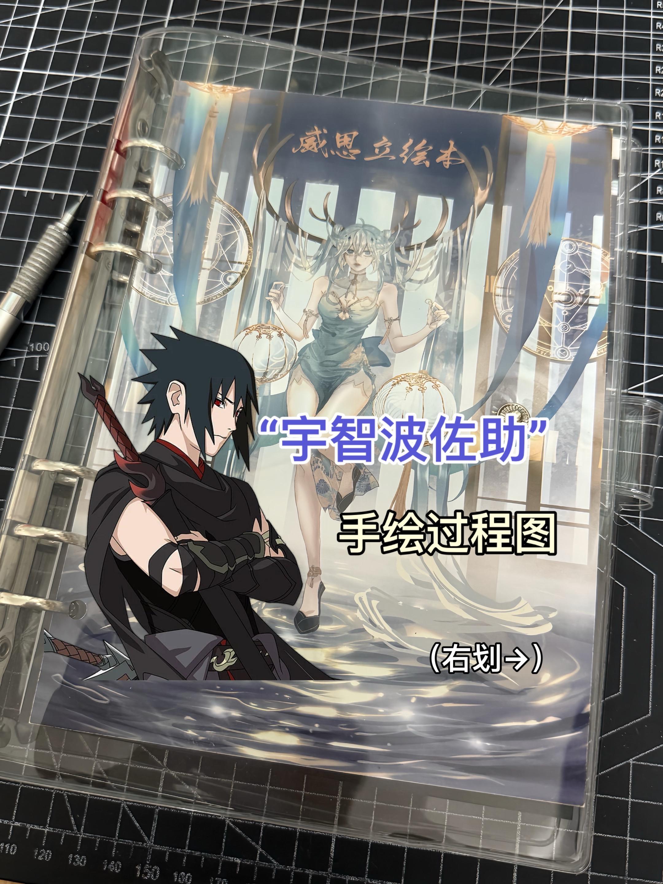 晚上好呀 各位“佐助”。