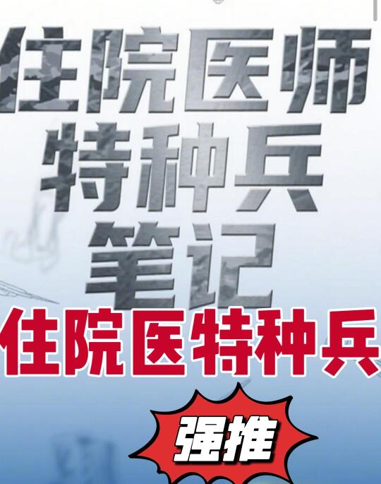 规培圈都在用的住院医特种兵笔记本