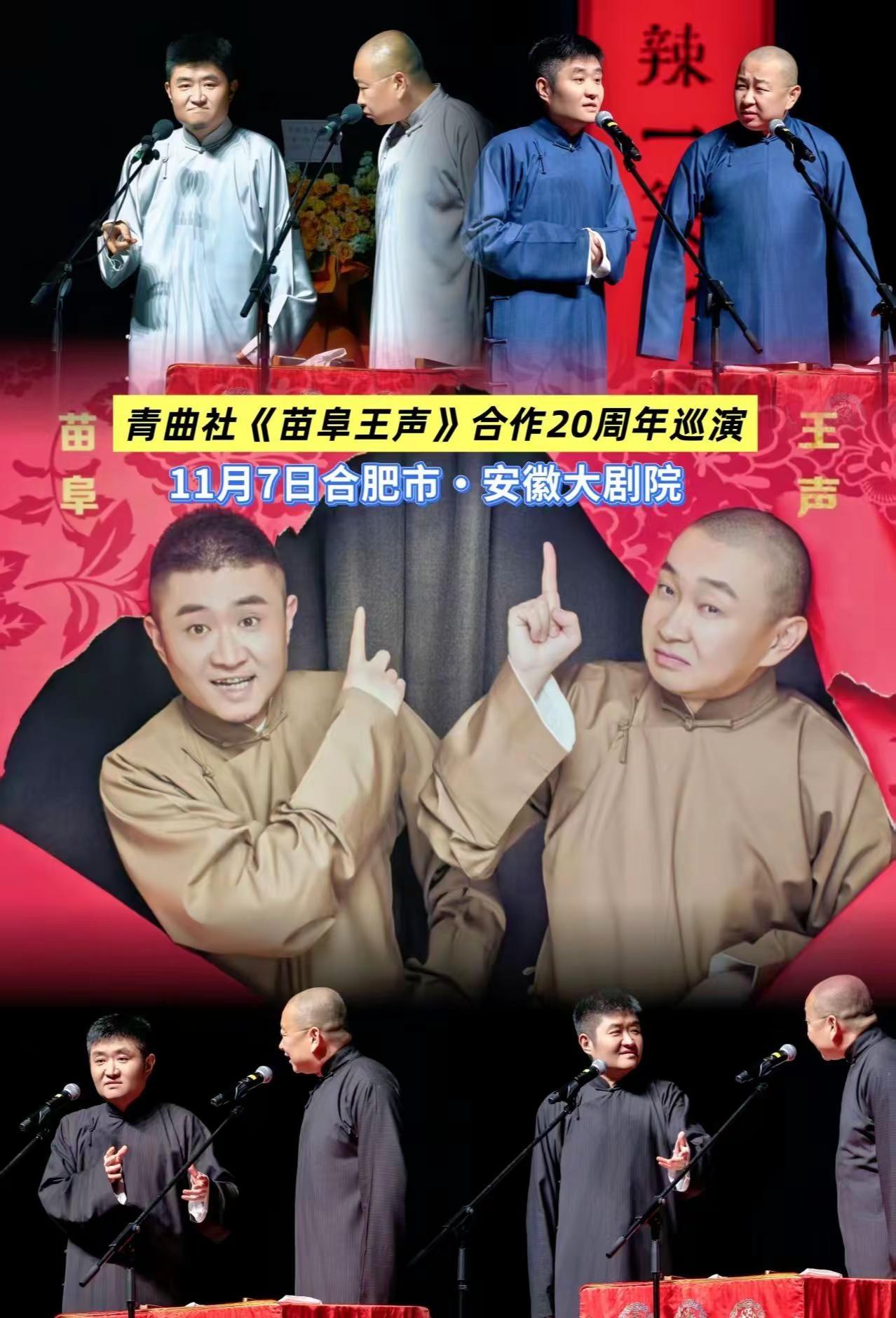 岁月相伴，曲韵悠长，苗阜王声合作20周年巡演开启欢乐之约。苗阜王声相声合肥站 青