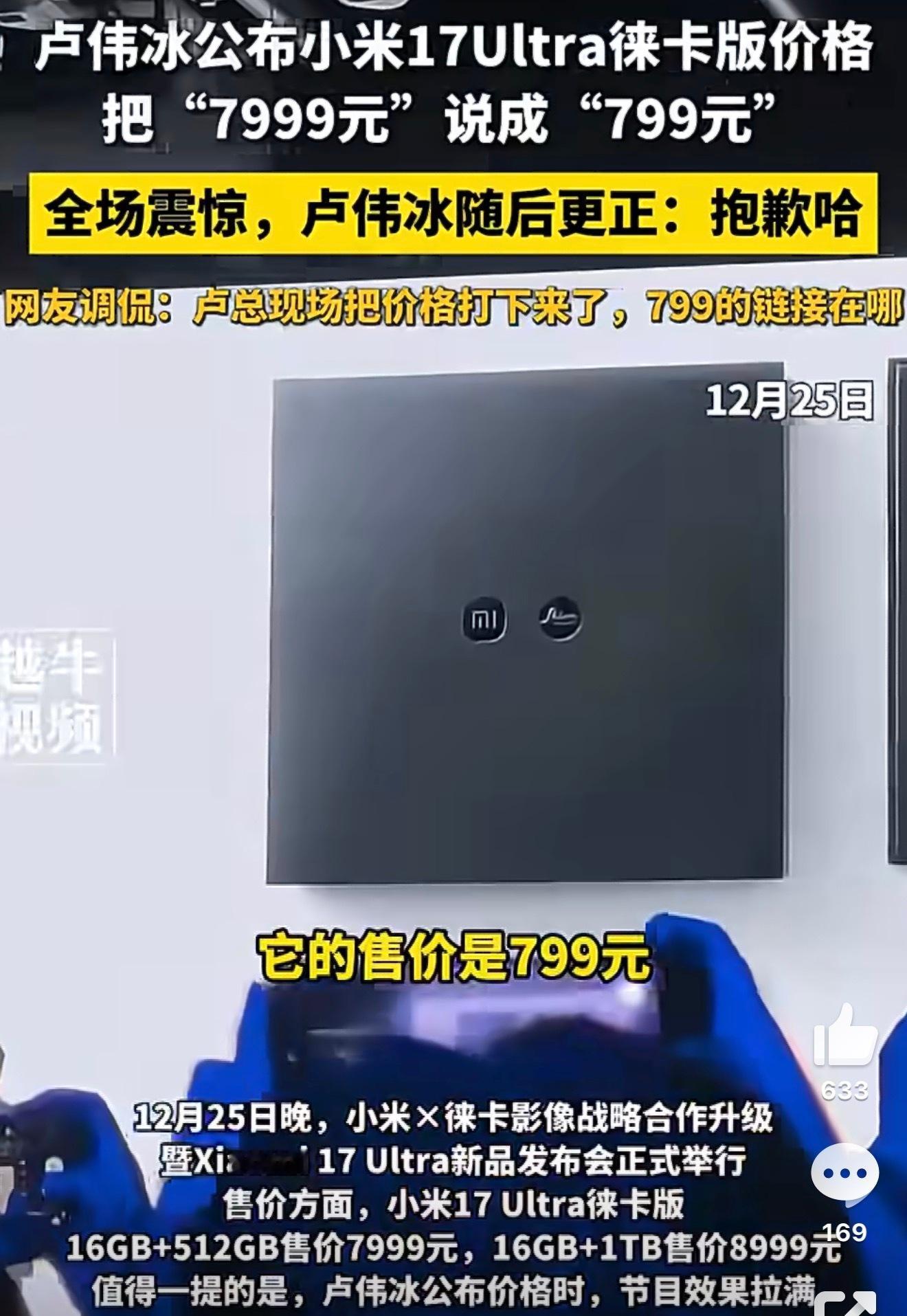 卢伟冰将7999元小米新机口误成799以前是雷总把价格打下来了，打到了1999，