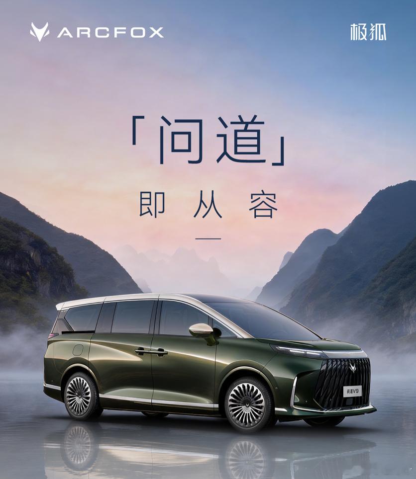 极狐首款高端MPV命名“问道V9” 