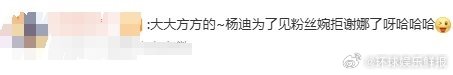 杨迪为了见粉丝婉拒娜姐生日局，这操作够刚，但娜姐的反应更绝，祝福红包全安排，这友