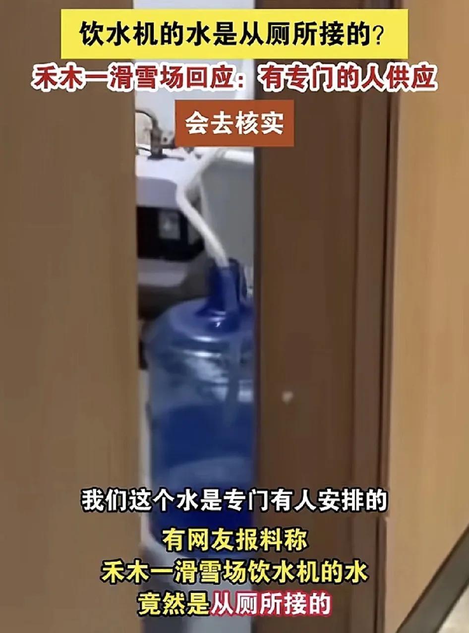 12月2日，新疆阿勒泰有网友反应禾木一滑雪场里面的饮用水居然是从厕所水管直接接出