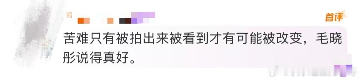 这段发言值得刻进文艺工作者的职业信条！毛晓彤不仅演活了叶思北的挣扎，更点亮了现实