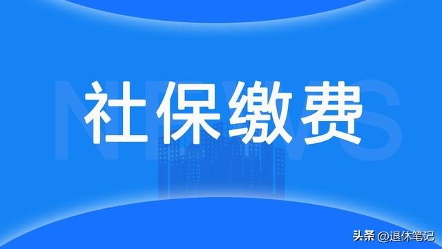 北京社保局传来重要消息，居民养老金缴费开启，这几类人还能免缴

北京市人社局近期