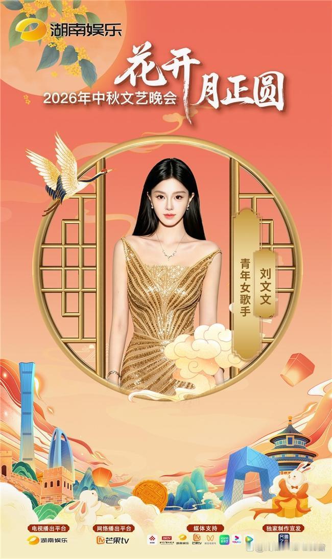 跨越时尚与音乐 刘文文唱响《花开月正圆》2026中秋文艺晚会
 月满人间，花开盛