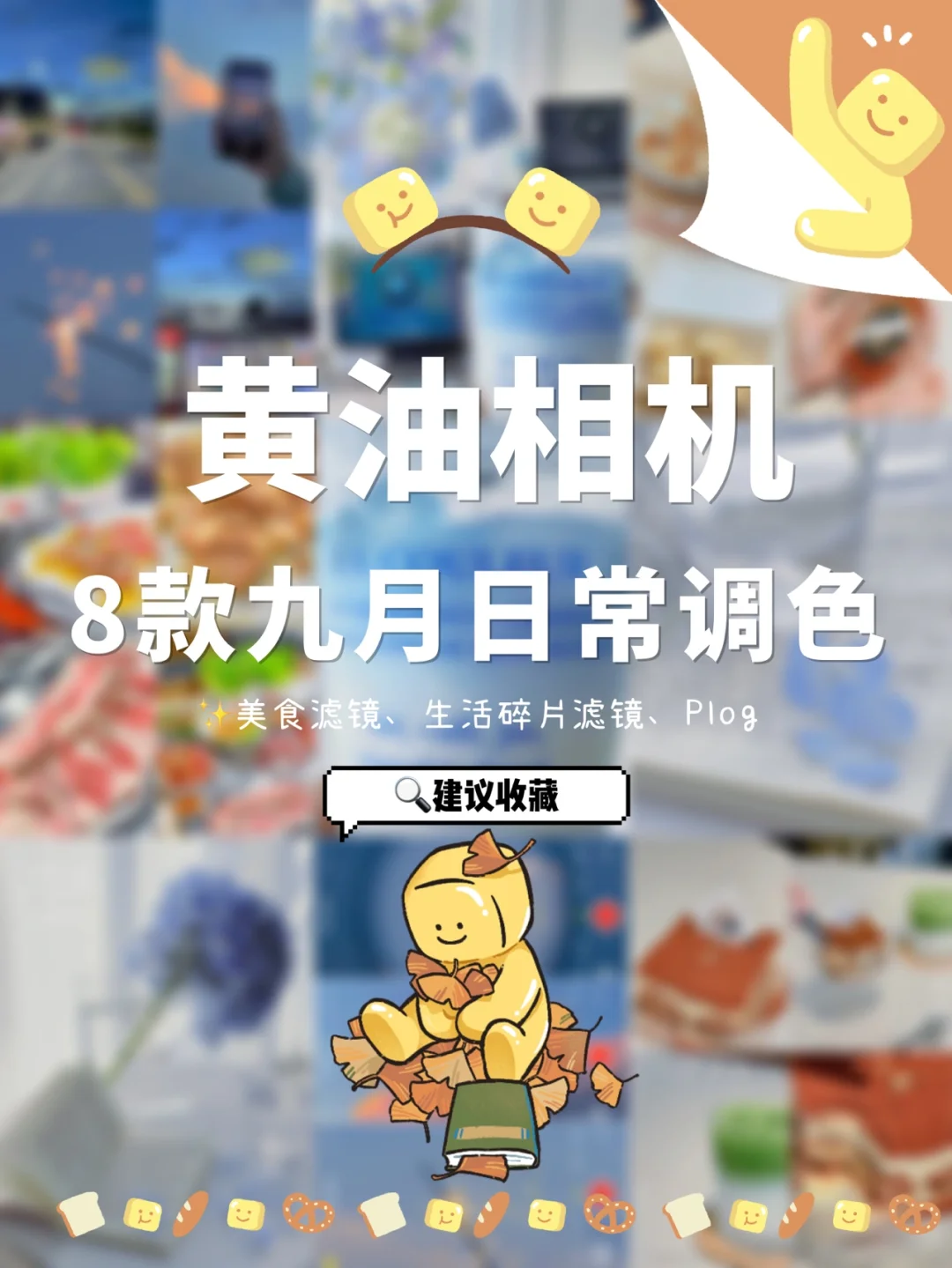黄油相机8️⃣款九月日常滤镜合集✨拯救废片❗