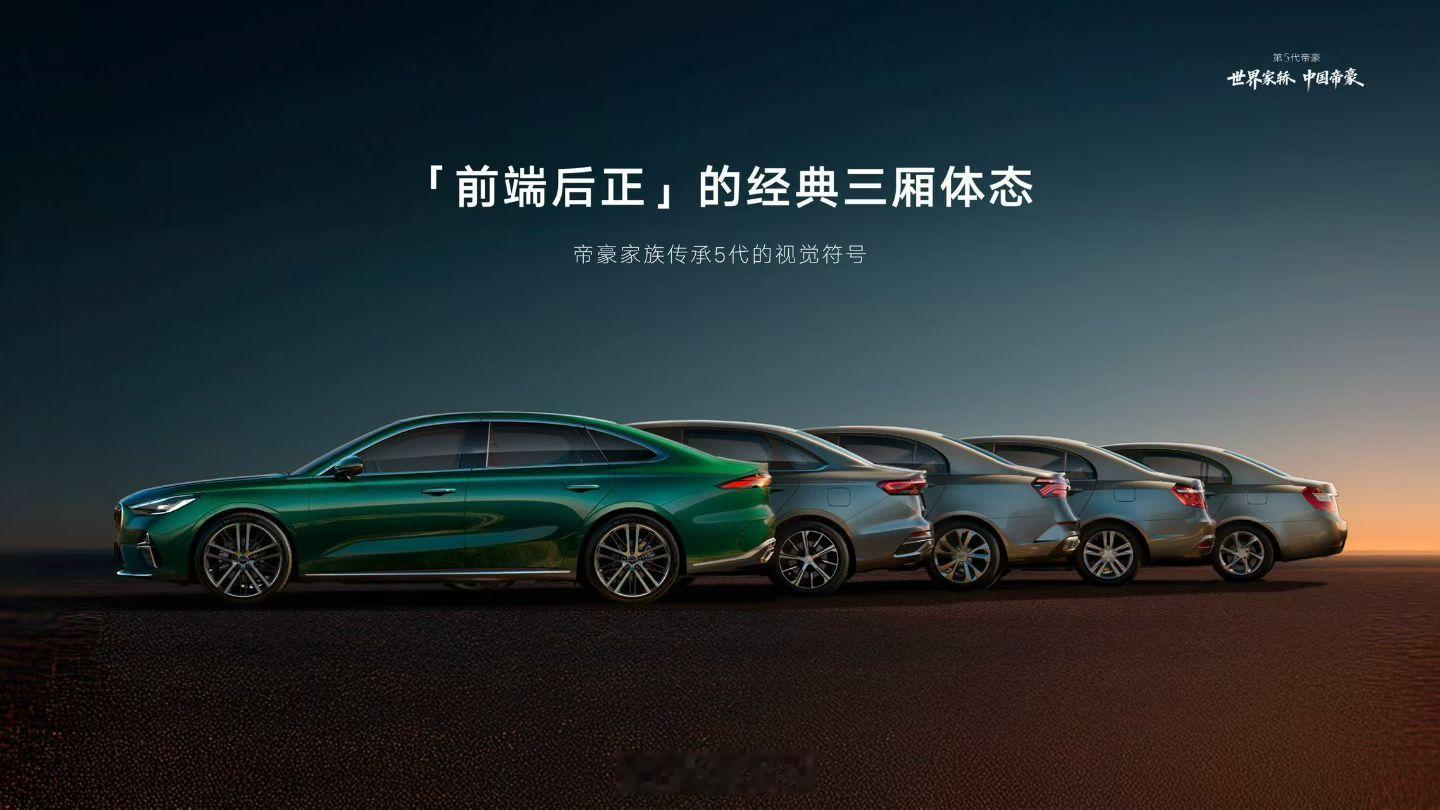 老铁们，吉利第5代帝豪来了，这波直接把“万里河山”设计进车里，颜值确实能打。6.