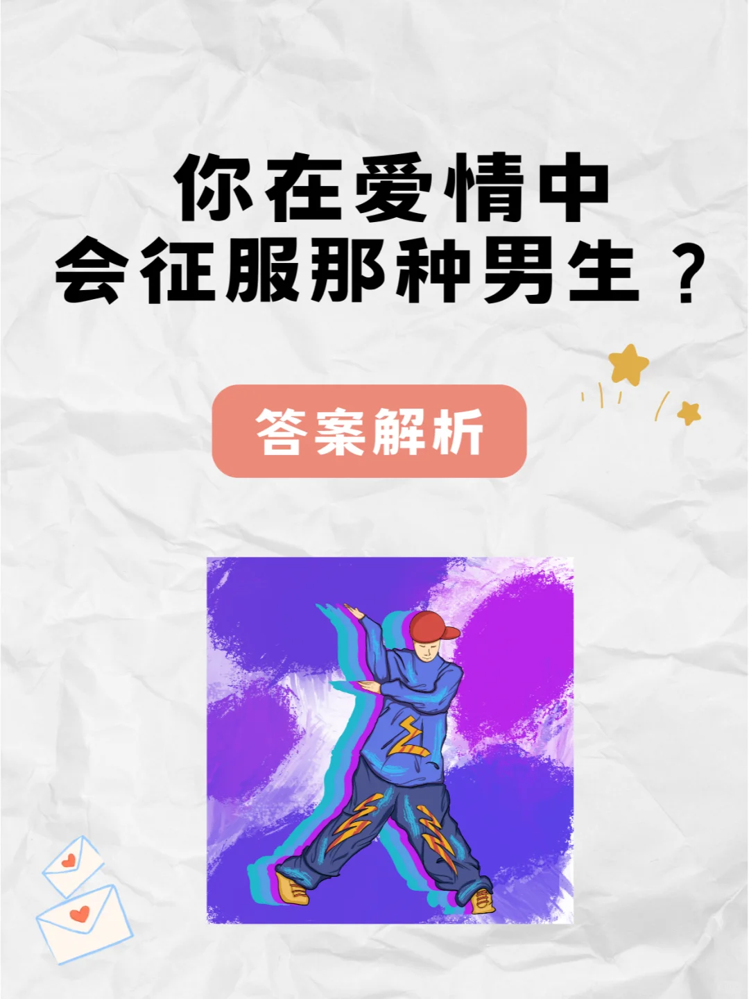 你在爱情中会征服哪种男生？答案来啦