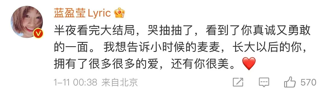 蓝盈莹说看到了麦林真诚勇敢的一面 蓝盈莹去评论了麦琳的《再见爱人》收官文，并说看