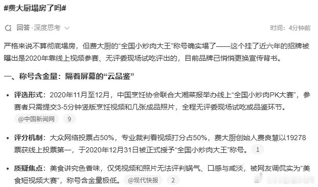 费大厨塌房了吗评选是2020年的往事了，为什么今天才开始热议评选流程这个话题？虽
