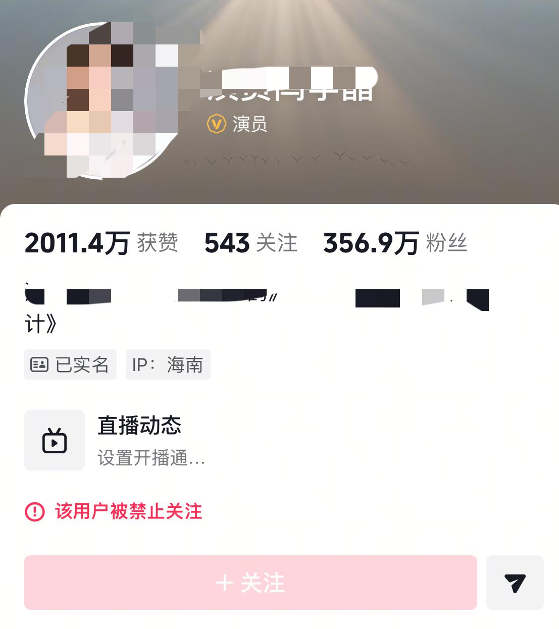 闫某大明星此时肯定在想：能咋地呀，不就是禁止关注了嘛，多大点事儿。
之前闫老师让