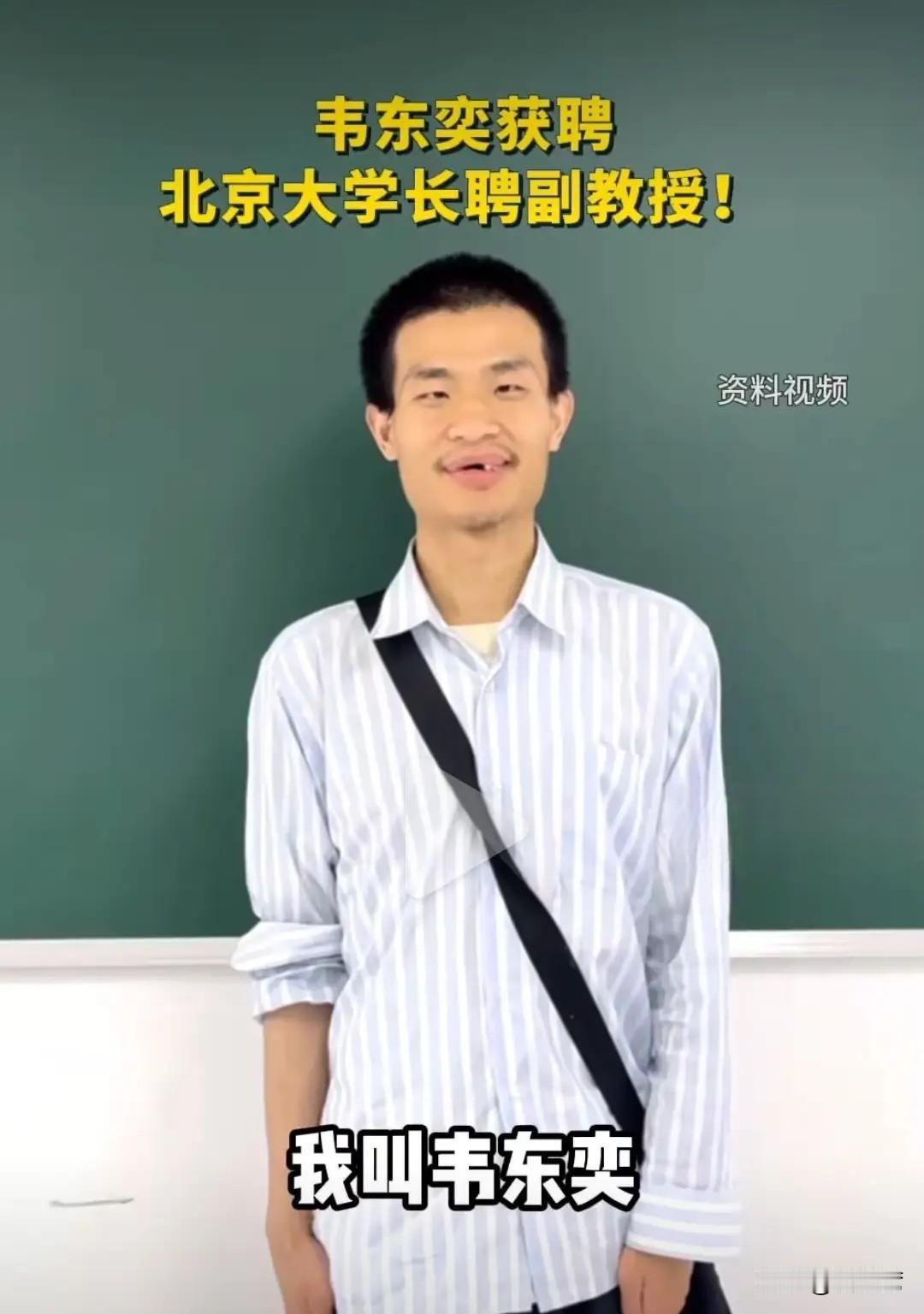 韦东奕新身份：北京大学长聘副教授！
实至名归，韦神当之无愧。这样天才型的佼佼者就