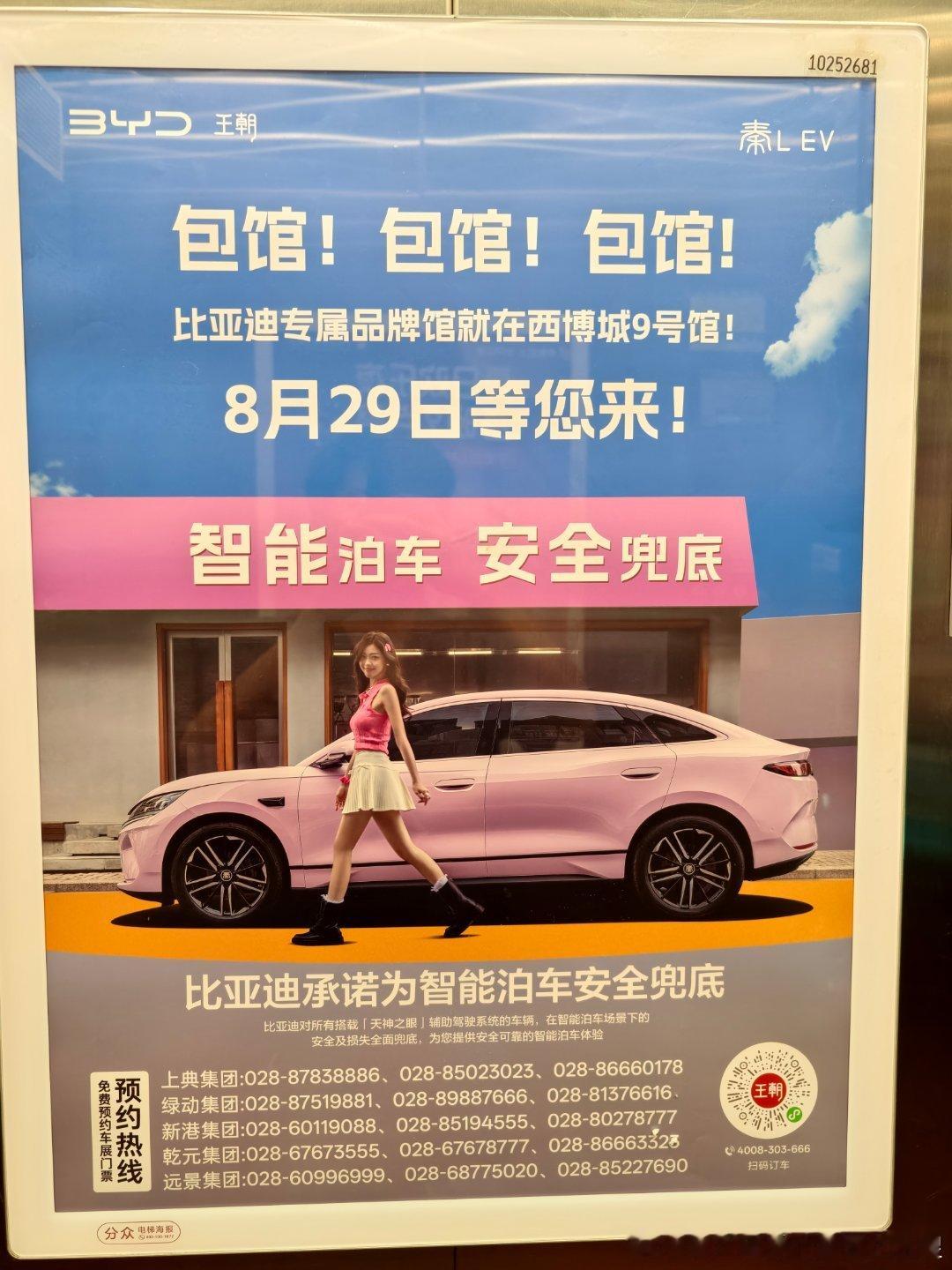成都的电梯里已经能看到比亚迪的广子财大气粗的连喊三声 包馆。。。这下有点一哥的味