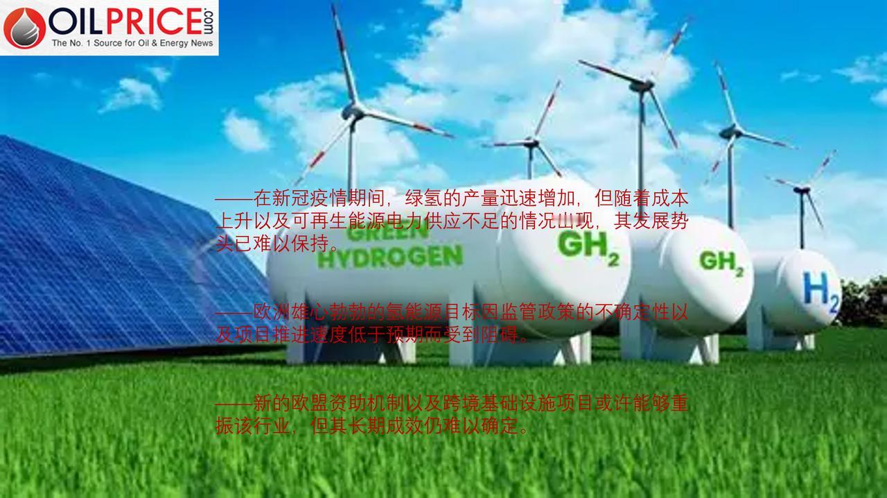 绿氢行业未来前景不确定吗？

在新冠疫情爆发期间，油价跌至历史最低点，全球各国政