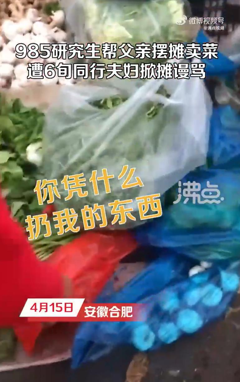 2023年，安徽合肥一985女研究生大清早帮父亲摆摊卖菜，摊子被人强行掀翻，但她