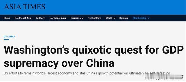 华盛顿追求GDP超越中国的堂吉诃德式空想！！这可不是我说的，而是ASIA TIM