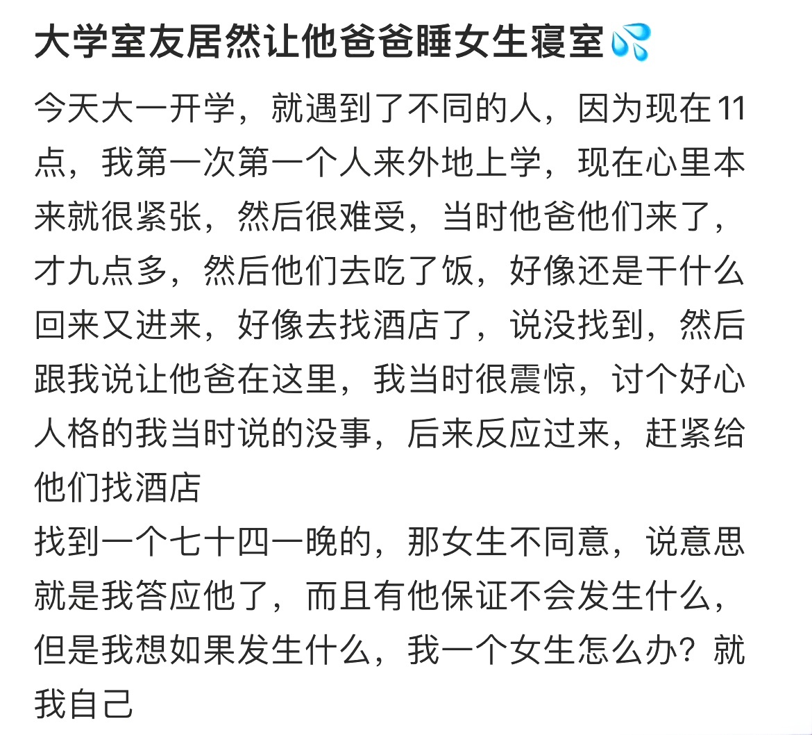 大学室友居然让他爸爸睡女生寝室💦 ​​​