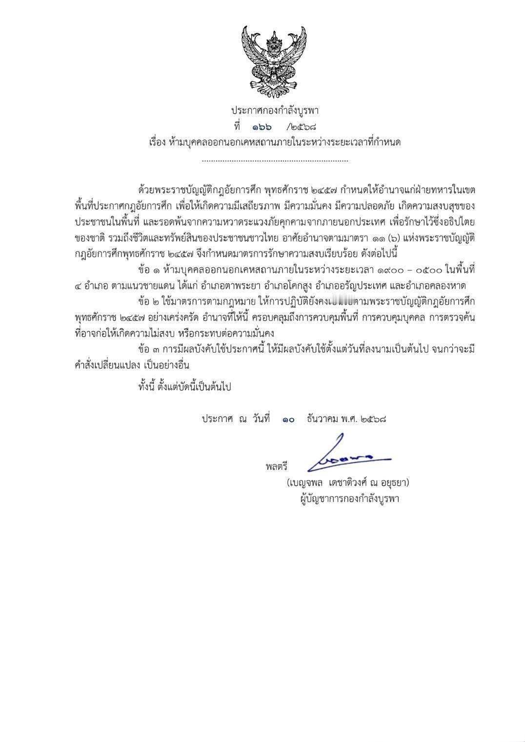 泰军东部司令部第一军区宣布沙缴府4个县实施宵禁。晚上7点至次日凌晨5点，任何人不