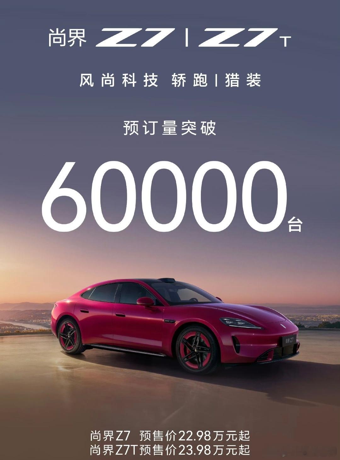 华为打造的轿跑车尚界Z7、尚界Z7T预订量破6万台了，比之前的某界成功的多，可见