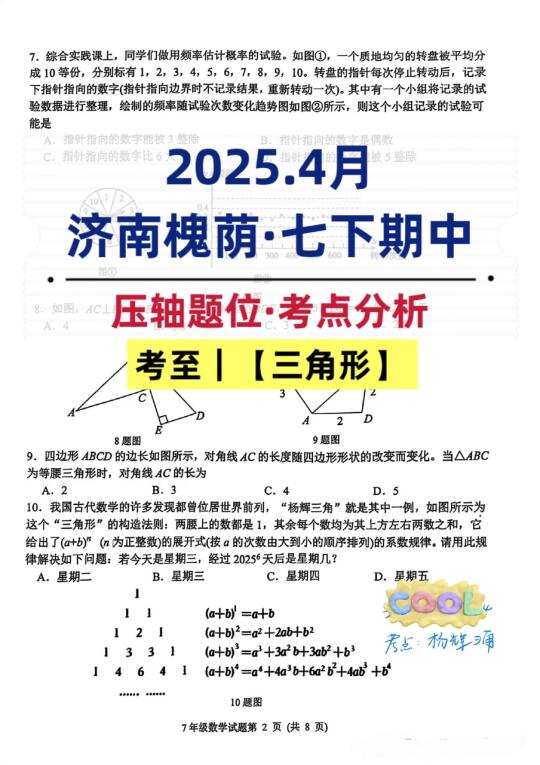难度不高！2025.4月济南槐荫·七下期中卷