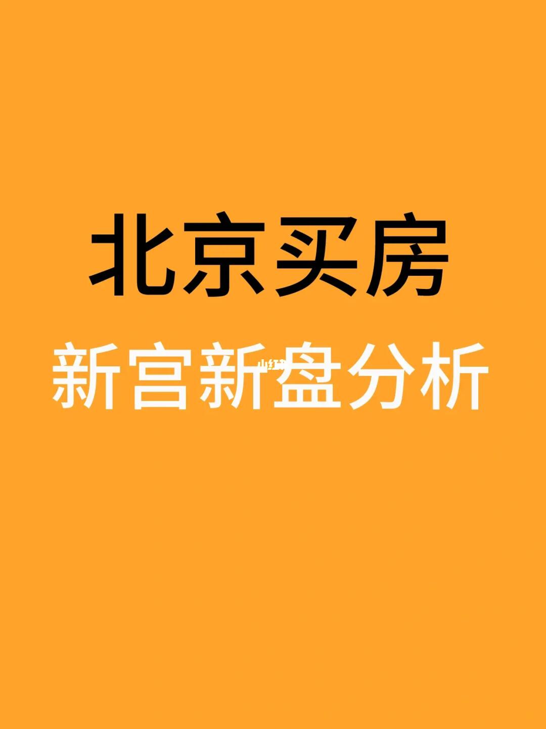 北京丰台买房：新宫热门新盘盘点分析🧐