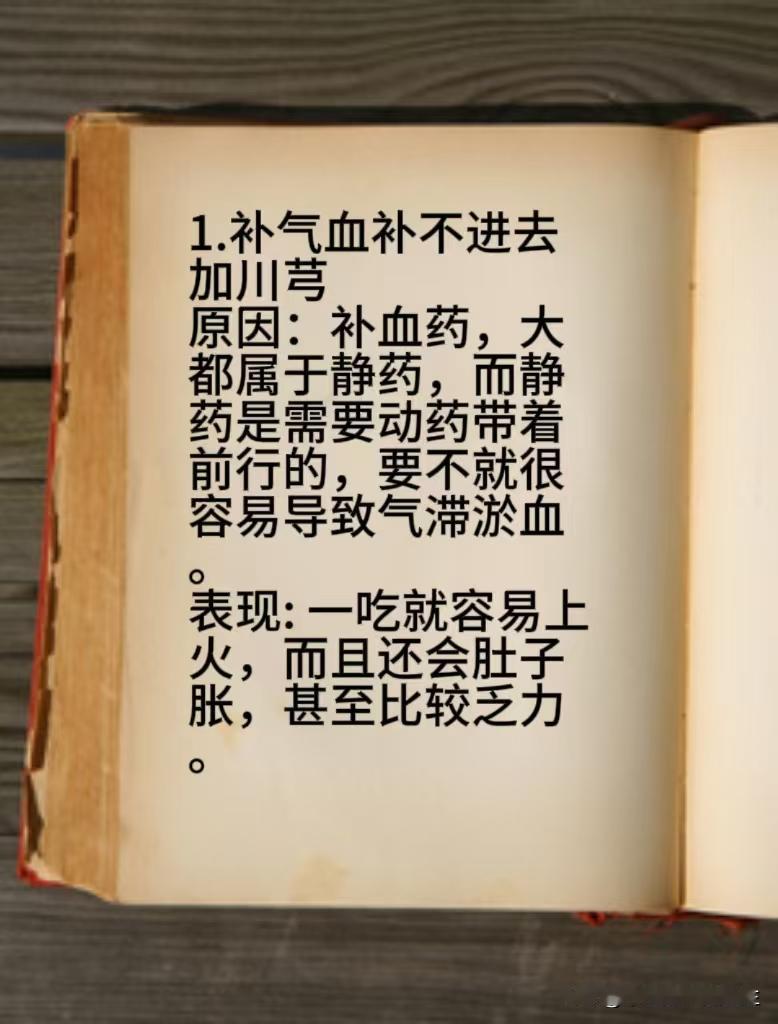 补气血补不进去加川芎，补阳补不进去加柴胡，补阴补不进去加白术