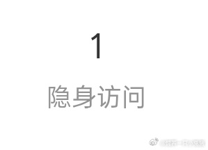 隐身访问我就为了看一堆yxh和画室吗