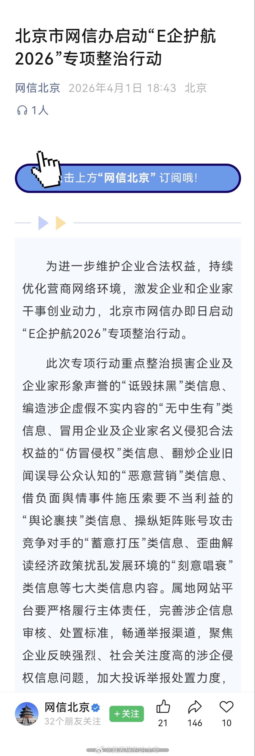 网信北京：重点整治损害企业及企业家形象声誉的“诋毁抹黑”类信息、编造涉企虚假不实