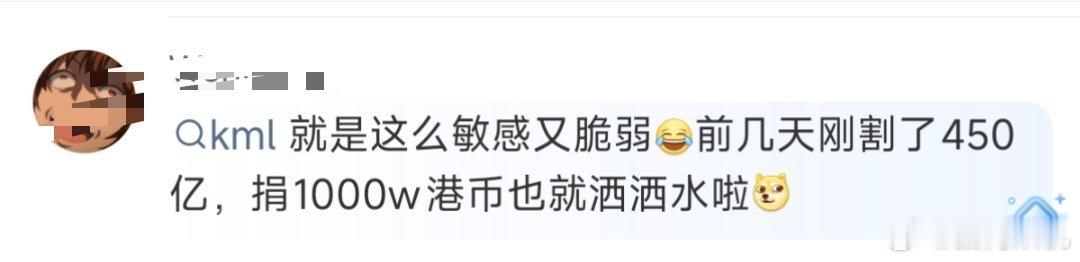 果然，小米捐款都有人能阴阳一下。这帮人有捐超过几千块吗？ 